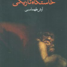 خاستگاه تاریکی