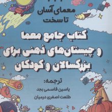 کتاب جامع معما و چیستان های ذهنی برای بزرگسالان و کودکان (222 معمای آسان تا سخت)