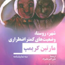 شهر،روستا،وضعیت های کمتر اضطراری