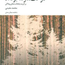 درخت ها رفته بودند (برگزیده یادداشت های وبلاگی)