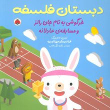 دبستان فلسفه (خرگوشی به نام جان رالز و مسابقه ی عادلانه)