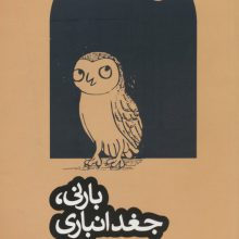 بارنی،جغد انباری