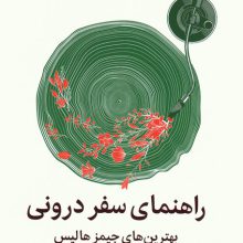 راهنمای سفر درونی (بهترین های جیمز هالیس)
