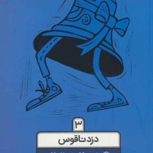 خواهر و برادر جنگ برابر 3 (دزد ناقوس)
