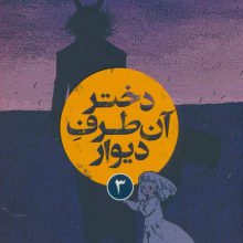 دختر آن طرف دیوار 3 (کمیک استریپ)