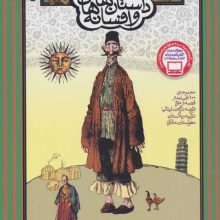 داستان ها و افسانه های ملل (مجموعه ی 100 افسانه و قصه از مردم فرانسه،ژاپن،ایتالیا،ترکیه،پاکستان...)