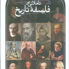 تاملاتی بر فلسفه تاریخ