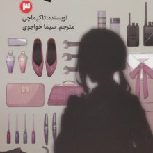 رمان های راحت خوان (کلاس جاسوسی 3)