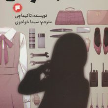 رمان های راحت خوان (کلاس جاسوسی 4)