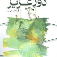 دور عزیز