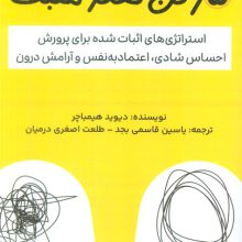 5 رکن تفکر مثبت (استراتژی های اثبات شده برای پرورش احساس شادی،اعتماد به نفس و آرامش درون)