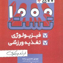 1000+500 تست فیزیولوژی و تغذیه ورزشی (ارشد و دکتری)