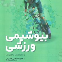 بیوشیمی ورزشی