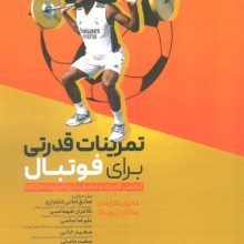تمرینات قدرتی برای فوتبال (انجمن قدرت و آماده سازی آمریکا NSCA)