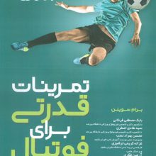 تمرینات قدرتی برای فوتبال