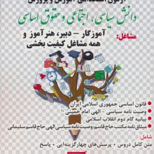 آزمون استخدامی آموزش و پرورش:دانش سیاسی،اجتماعی و حقوق اساسی (حیطه عمومی)