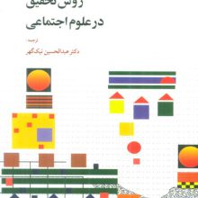 روش تحقیق در علوم اجتماعی