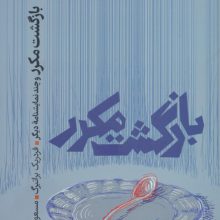 بازگشت مکرر و چند نمایشنامه دیگر
