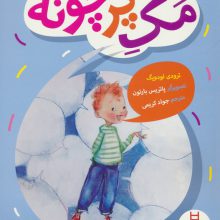 مک پرچونه (گلاسه)