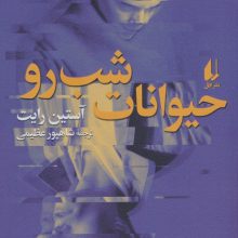 حیوانات شب رو