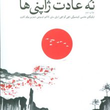 نه عادت ژاپنی ها