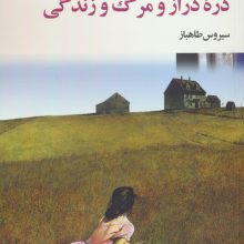 دره دراز و مرگ و زندگی