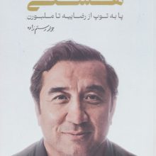تو خداداد عزیزی هستی