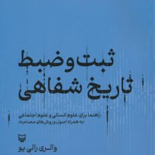 ثبت و ضبط تاریخ شفاهی:راهنما برای علوم انسانی و علوم اجتماعی (به همراه اصول و روش های مصاحبه)