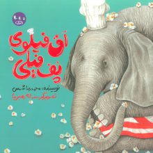 آق فیلوی پف فیلی (گلاسه)