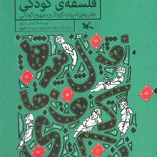 فلسفه ی کودکی (نظریه ی ادبیات کودک و مفهوم کودکی)