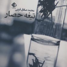 تیغه حصار