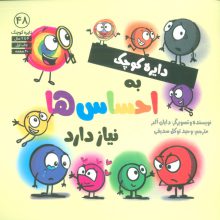 دایره کوچک 48 (دایره کوچک به احساس ها نیاز دارد)