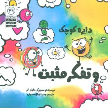 دایره کوچک 49 (دایره کوچک و تفکر مثبت)