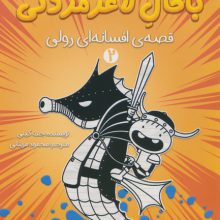 خاطرات رفیق باحال لاغرمردنی 2 (قصه ی افسانه ای رولی)