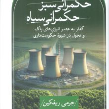 حکمرانی سبز،حکمرانی سیاه (گذار به عصر انرژی های پاک و تحول در شیوه حکومت داری)