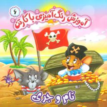 آموزش رنگ آمیزی با کارتن 6 (تام و جری)