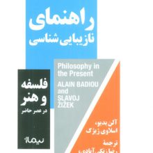 راهنمای نازیبایی شناسی