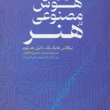 کاربرد هوش مصنوعی در هنر