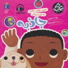 به من بگو این چیه؟ (ببین چقدر جالبه به این می گن جاذبه)،(گلاسه)