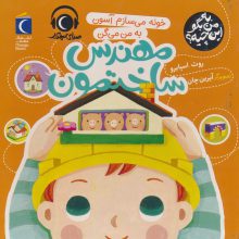 به من بگو این چیه؟ (خونه می سازم آسون به من می گن مهندس ساختمون)،(گلاسه)