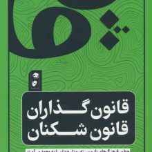 قانون گذاران قانون شکن
