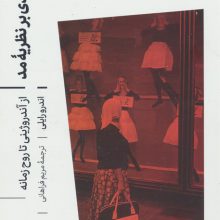 درآمدی بر نظریه مد (از آندروژینی تا روح زمانه)
