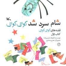 قصه های کوتی کوتی 1 (شام سرد شد کوتی کوتی)،(گلاسه)