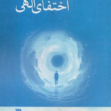 اختفای الهی