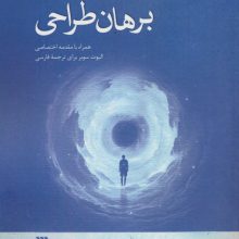 برهان طراحی