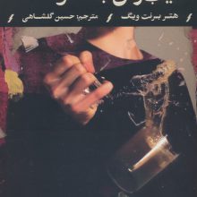 زخم زدن و آسیب زدن به خود (اختلالات روانی 3)