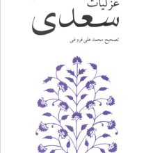 غزلیات سعدی