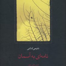 نامه ای به آسمان