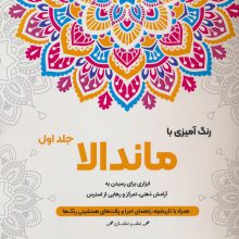 رنگ آمیزی با ماندالا 1 (ابزاری برای رسیدن به آرامش ذهنی،تمرکز و رهایی از استرس)،(سیمی)