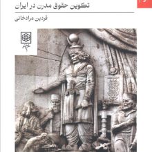 پیامدهای مشروطیت (تکوین حقوق مدرن در ایران)